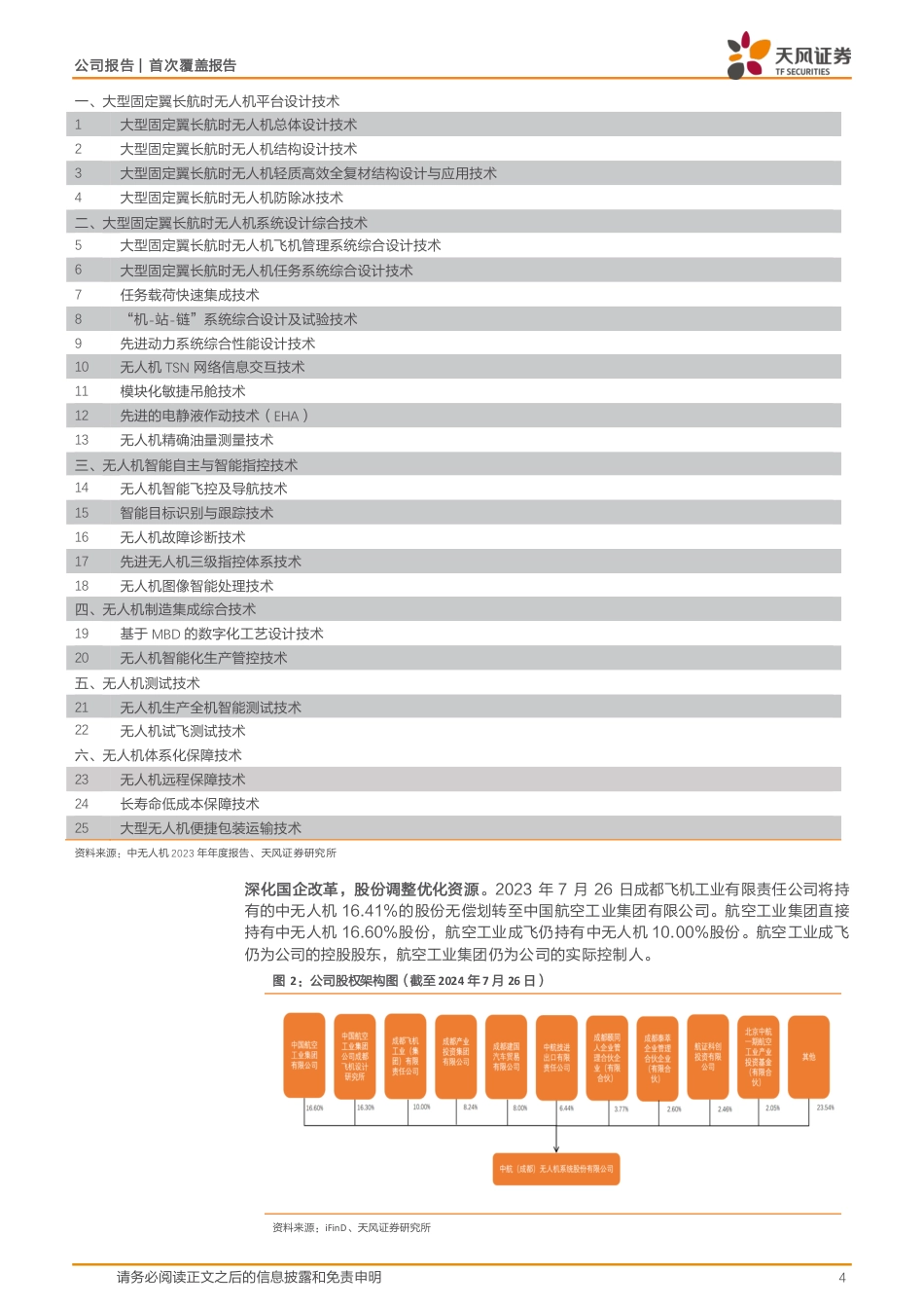 中无人机(688297)大型固定翼长航时无人机系统领军企业，国内外业务双轮驱动-240802-天风证券-11页_第4页