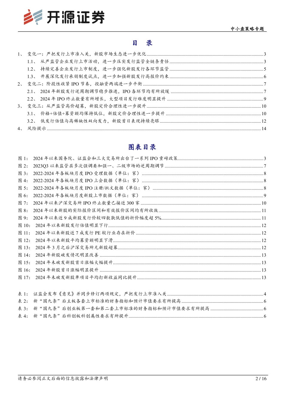 中小盘策略专题：新股市场迎三大变化，发行上市生态持续优化-240719-开源证券-16页_第2页