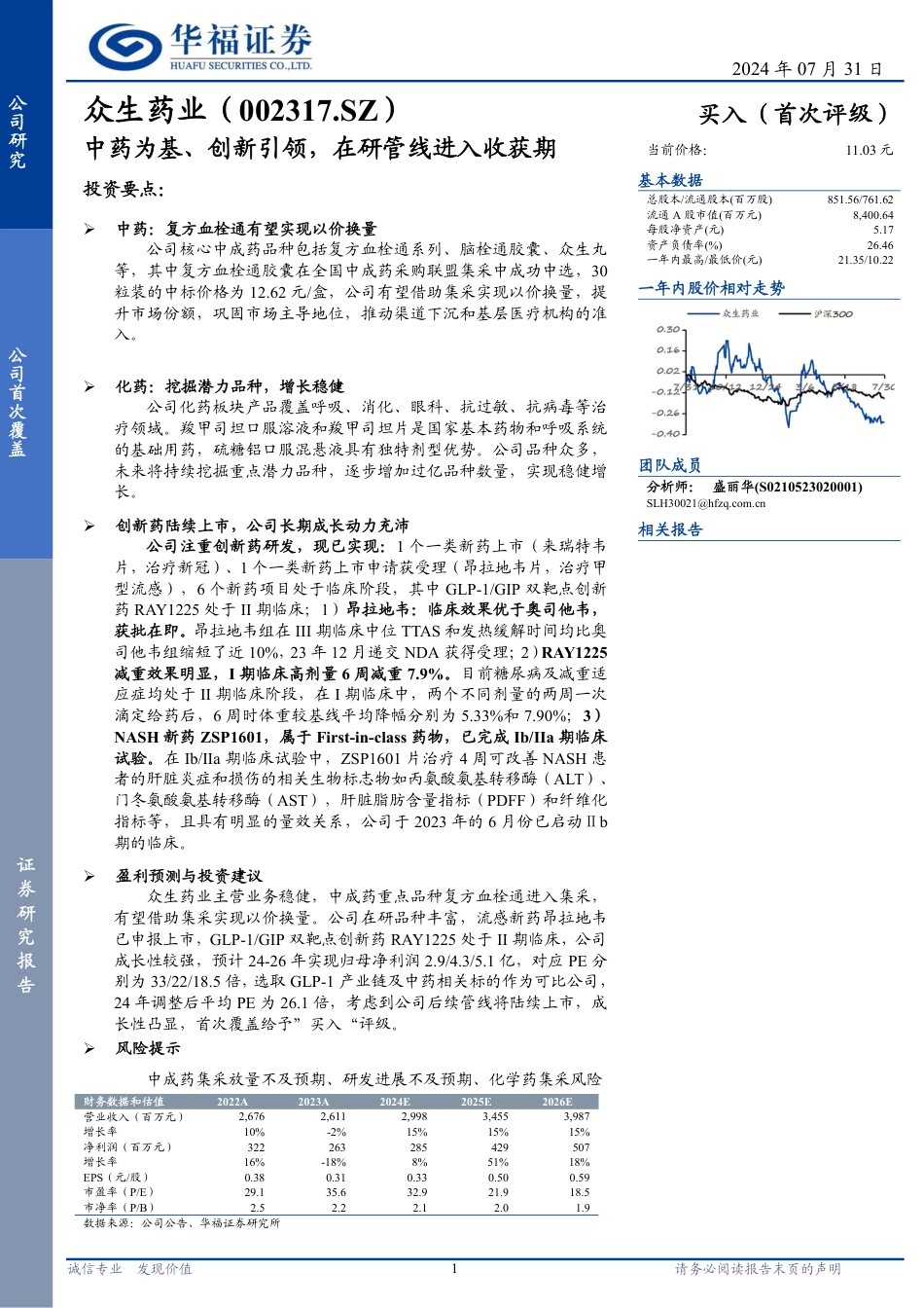 众生药业(002317)中药为基、创新引领，在研管线进入收获期-240731-华福证券-17页_第1页