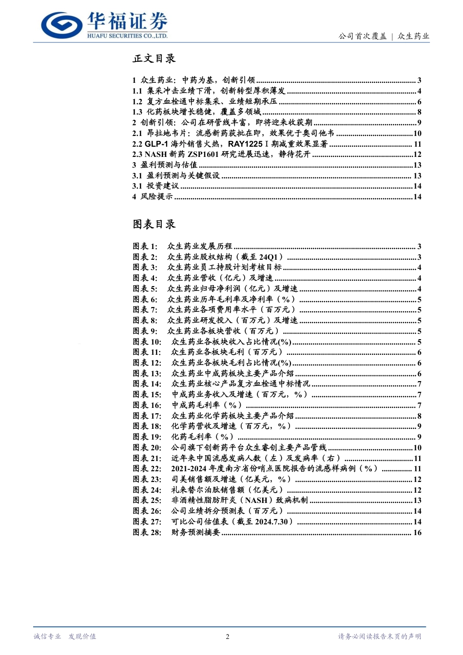 众生药业(002317)中药为基、创新引领，在研管线进入收获期-240731-华福证券-17页_第2页