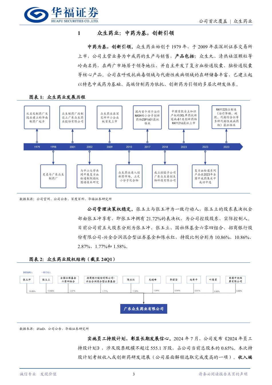 众生药业(002317)中药为基、创新引领，在研管线进入收获期-240731-华福证券-17页_第3页