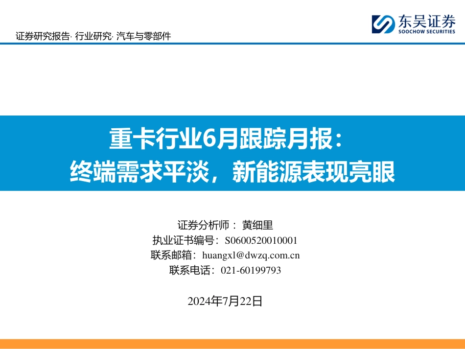 重卡行业6月跟踪月报：终端需求平淡，新能源表现亮眼-240722-东吴证券-33页_第1页