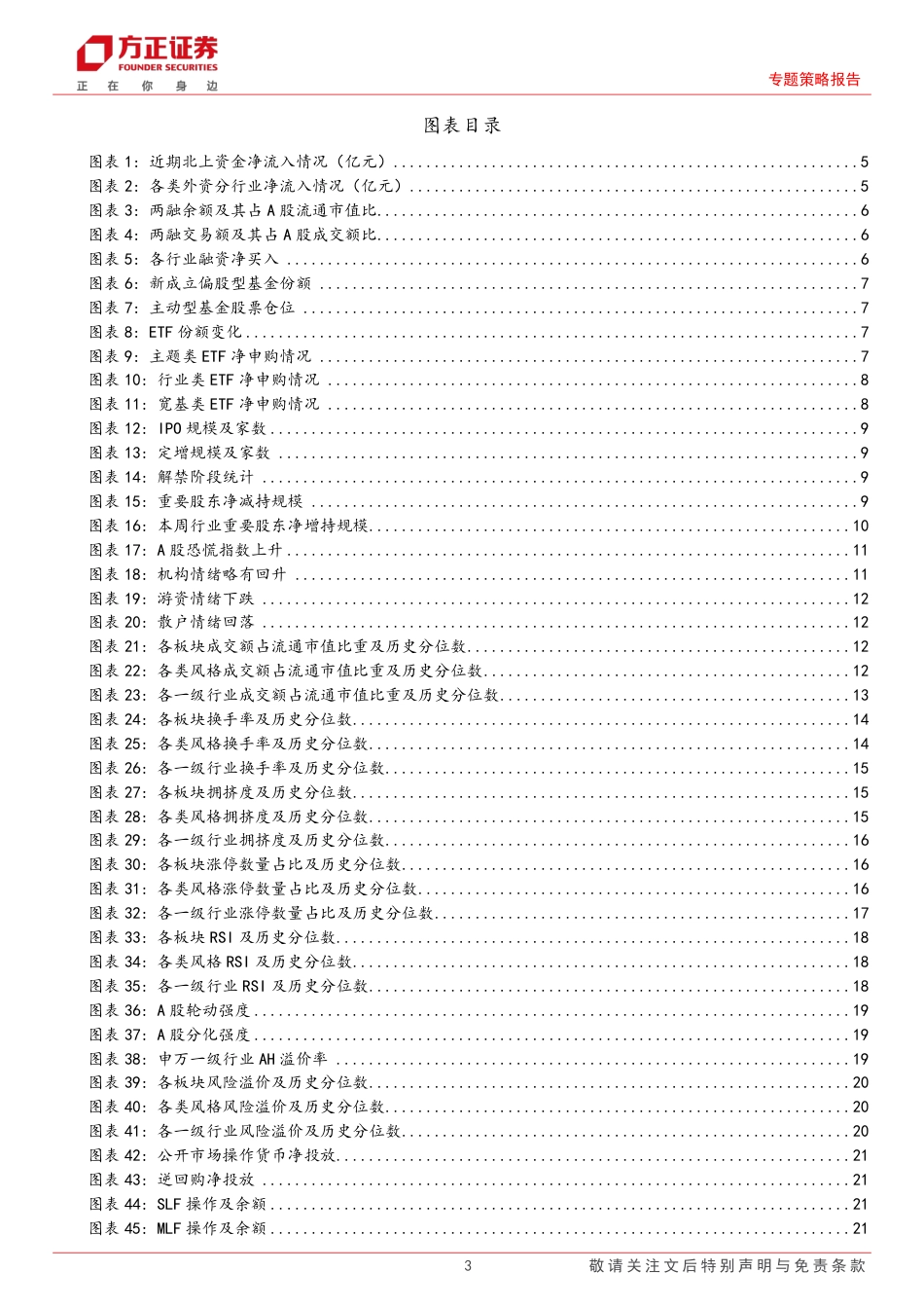 专题策略报告-流动性跟踪(7月第4期)：股市资金面收紧，市场情绪仍待修复-240729-方正证券-28页_第3页