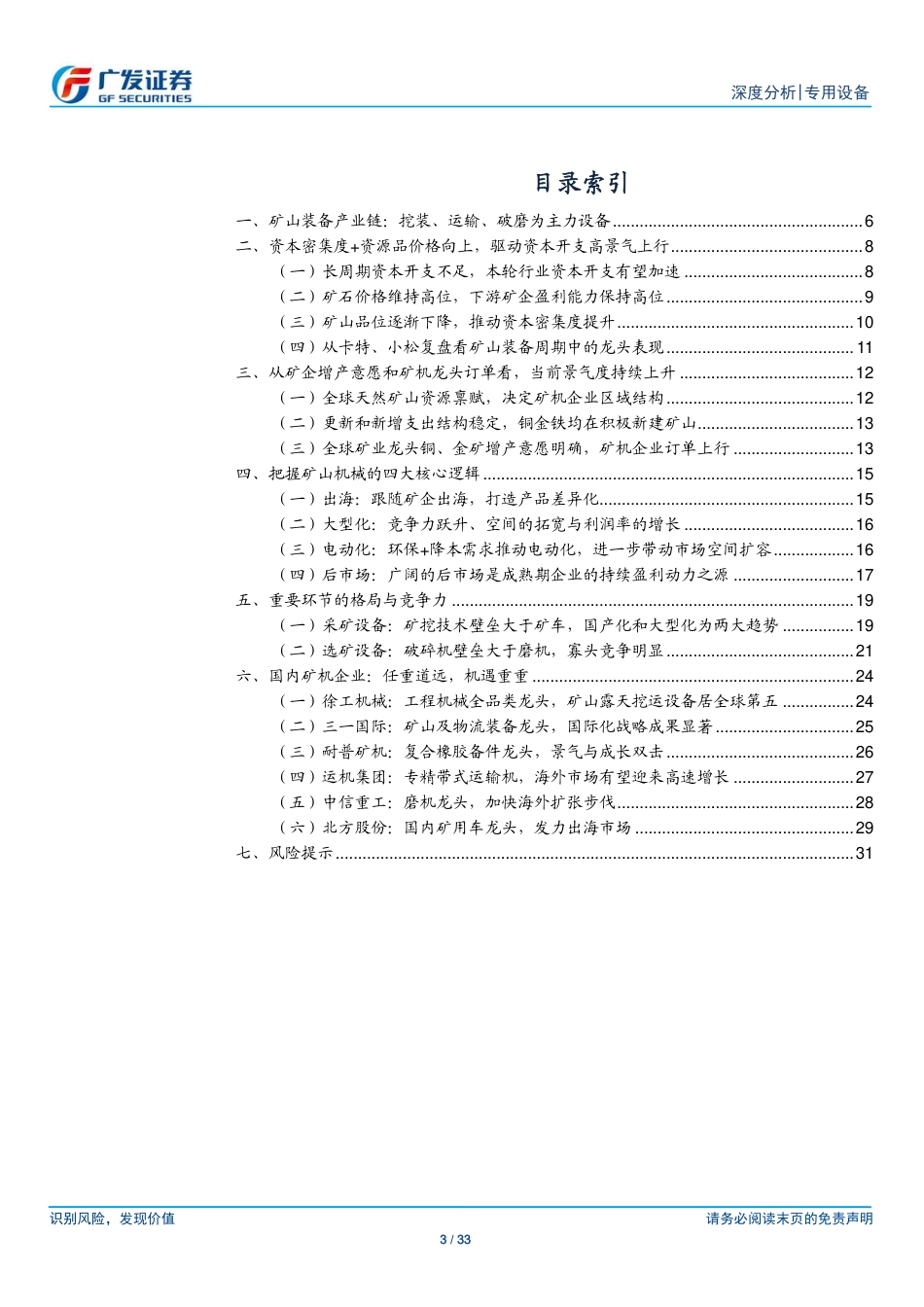 专用设备行业“求知”系列二-矿山装备深度：逆流而上，从新出发-240727-广发证券-33页_第3页