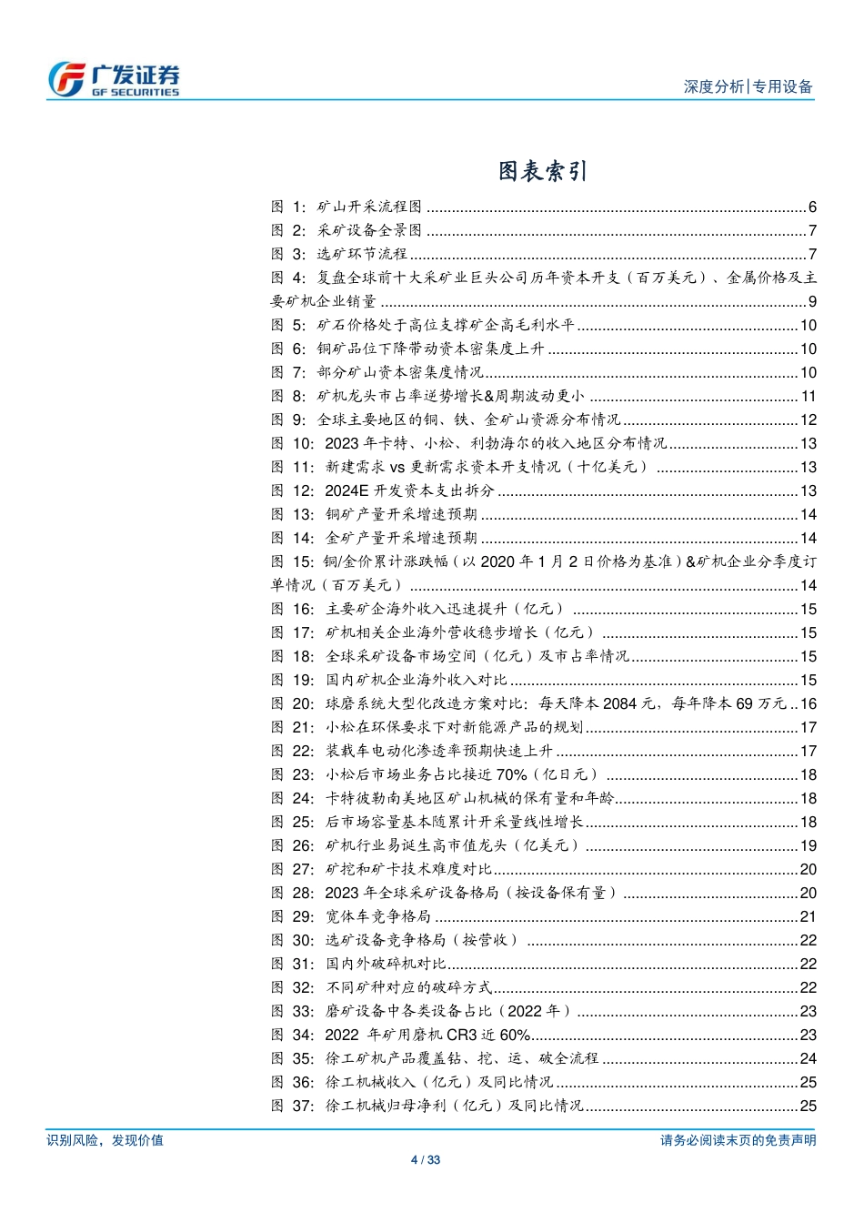 专用设备行业“求知”系列二-矿山装备深度：逆流而上，从新出发-240727-广发证券-33页_第4页