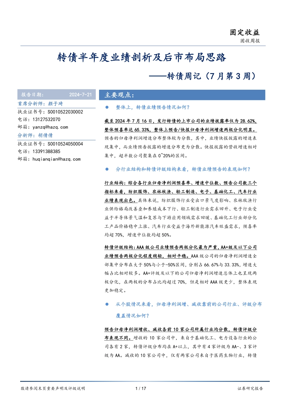 转债：转债半年度业绩剖析及后市布局思路-240721-华安证券-17页_第1页