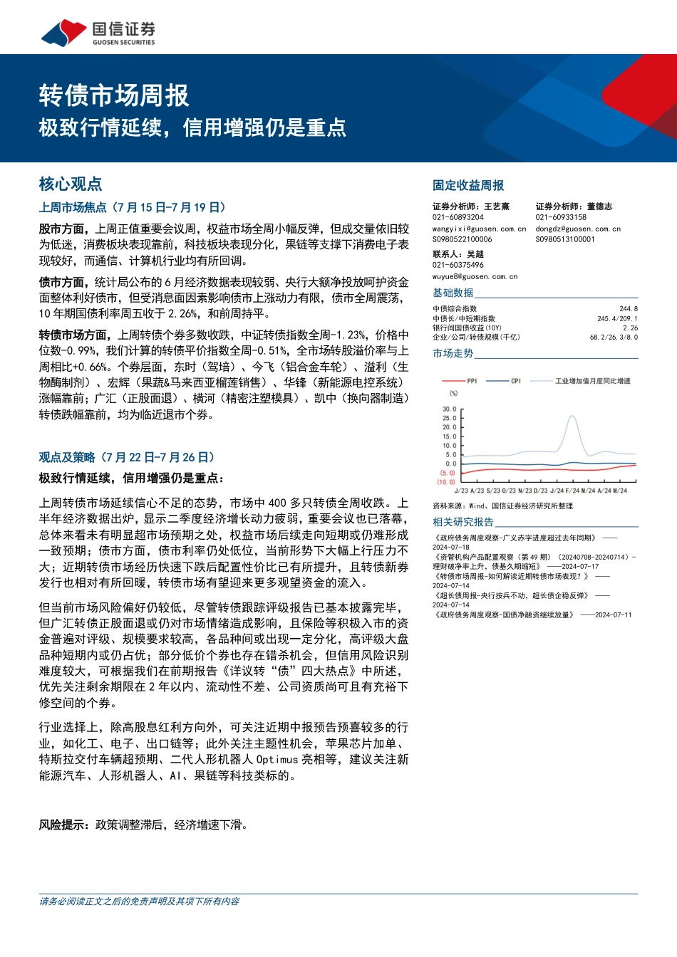 转债市场：极致行情延续，信用增强仍是重点-240721-国信证券-14页_第1页