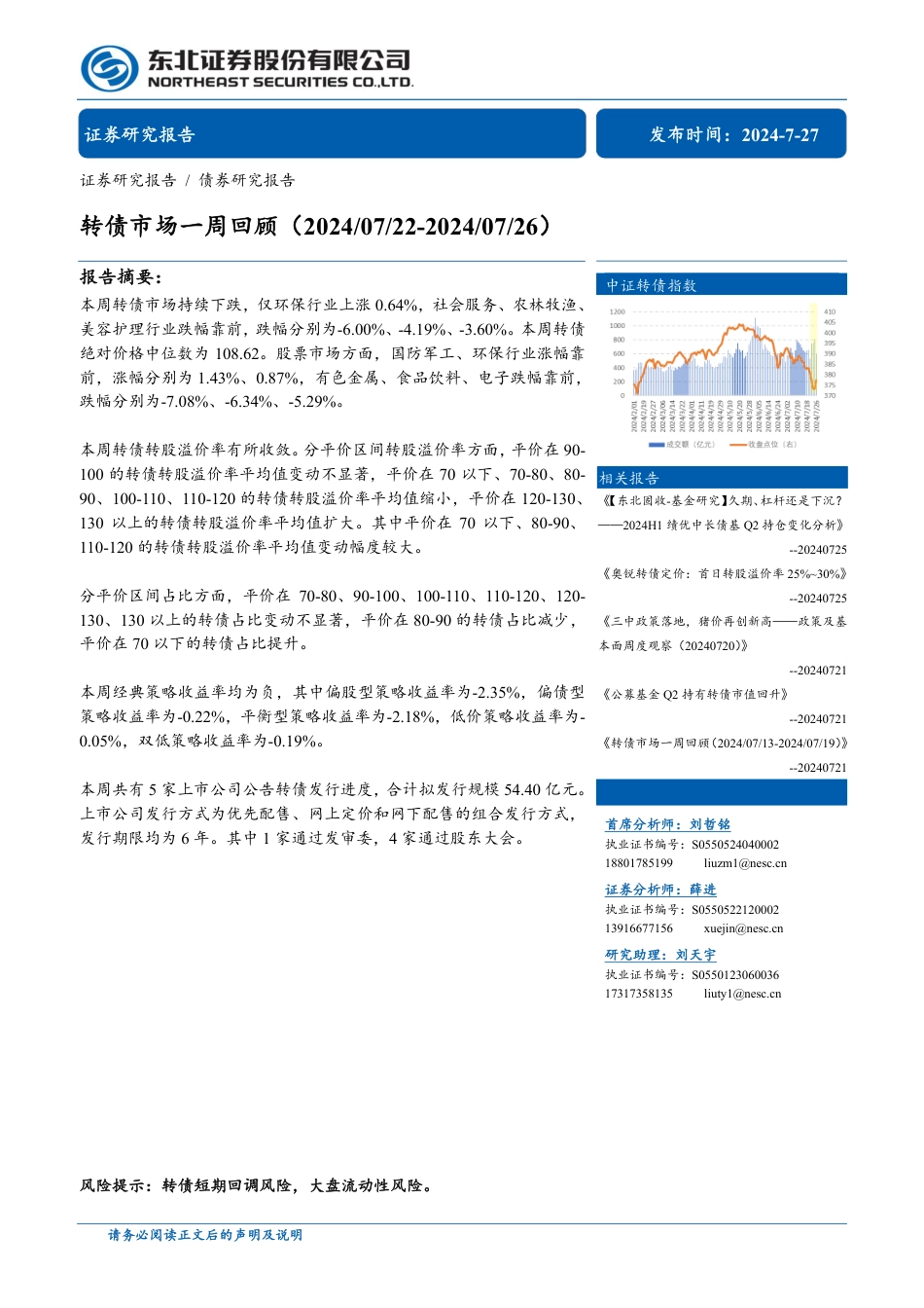 转债市场回顾-240727-东北证券-12页_第1页