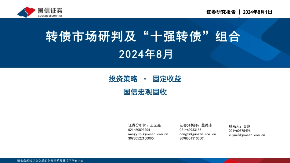 转债市场研判及“十强转债”组合2024年8月-240801-国信证券-30页_第1页