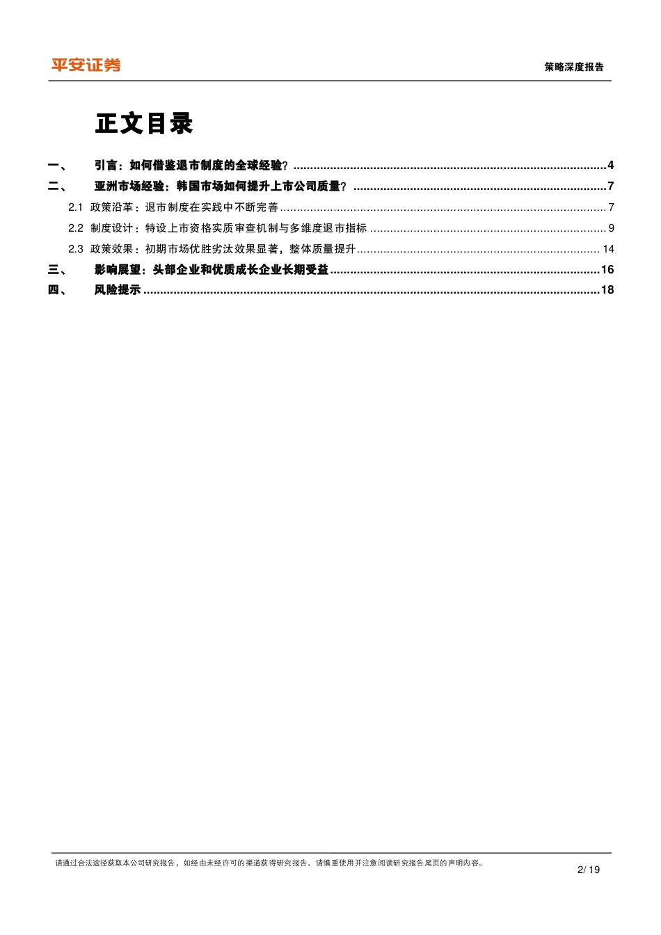 资本市场改革系列报告(十二)：从韩国退市制度经验来看上市公司如何提升质量-240724-平安证券-19页_第2页