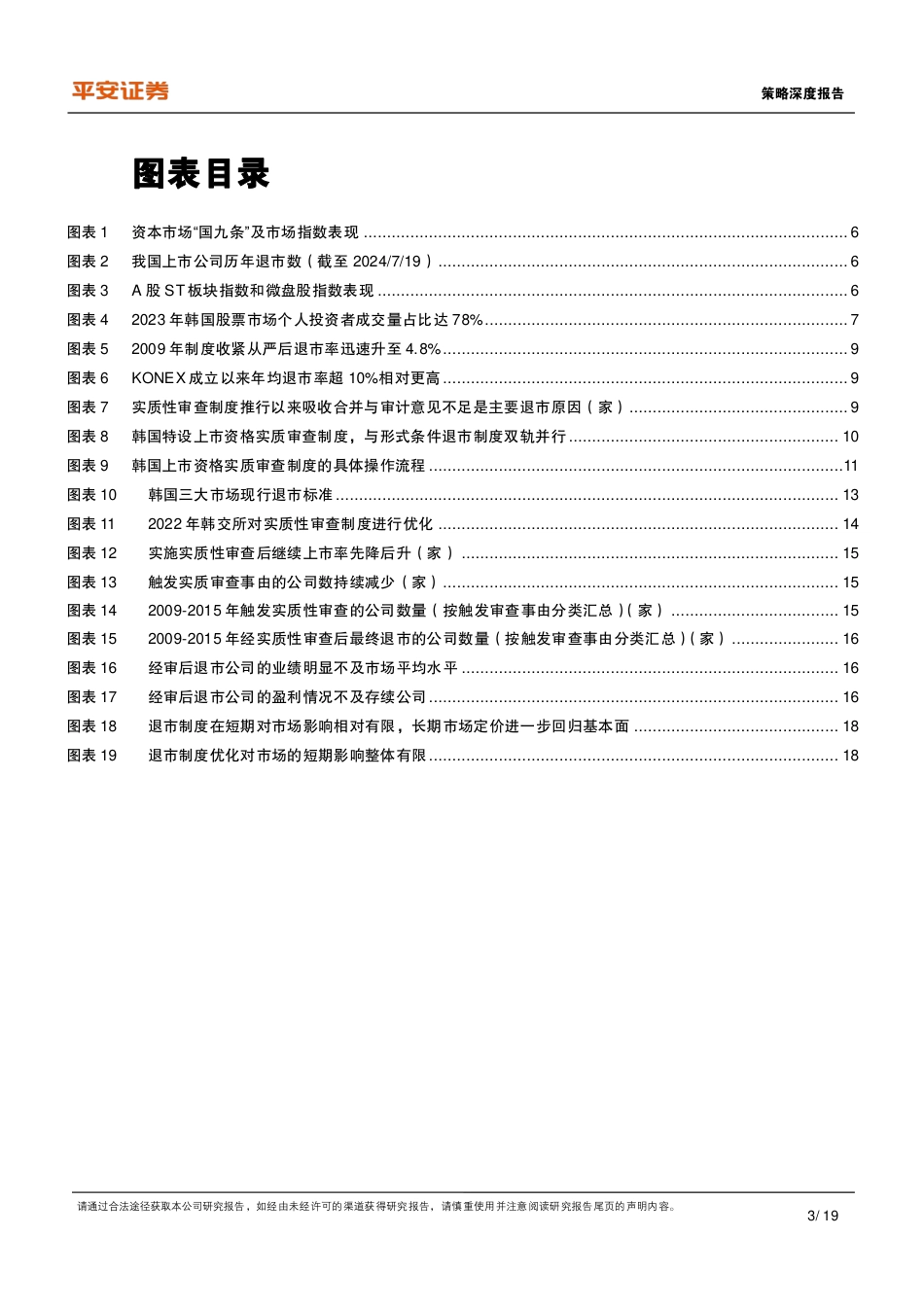 资本市场改革系列报告(十二)：从韩国退市制度经验来看上市公司如何提升质量-240724-平安证券-19页_第3页