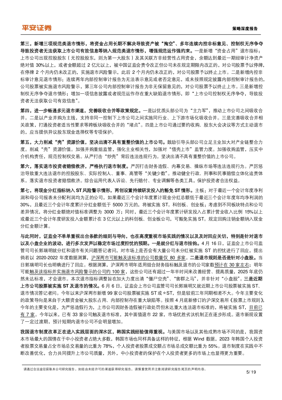 资本市场改革系列报告(十二)：从韩国退市制度经验来看上市公司如何提升质量-240724-平安证券-19页_第5页