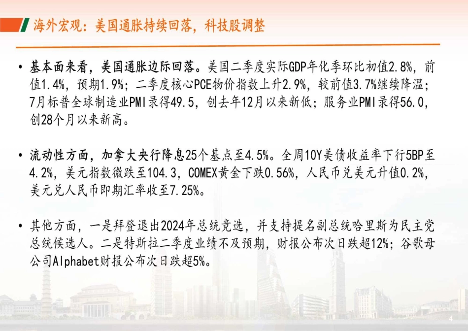 资本市场月报：2024年8月-240801-平安证券-10页_第5页