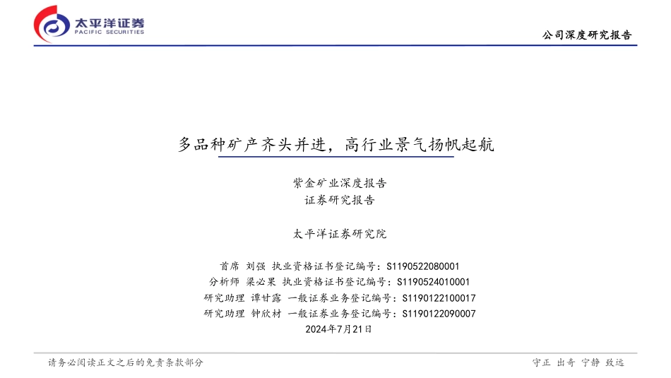 紫金矿业(601899)深度报告：多品种矿产齐头并进，高行业景气扬帆起航-240721-太平洋证券-28页_第1页