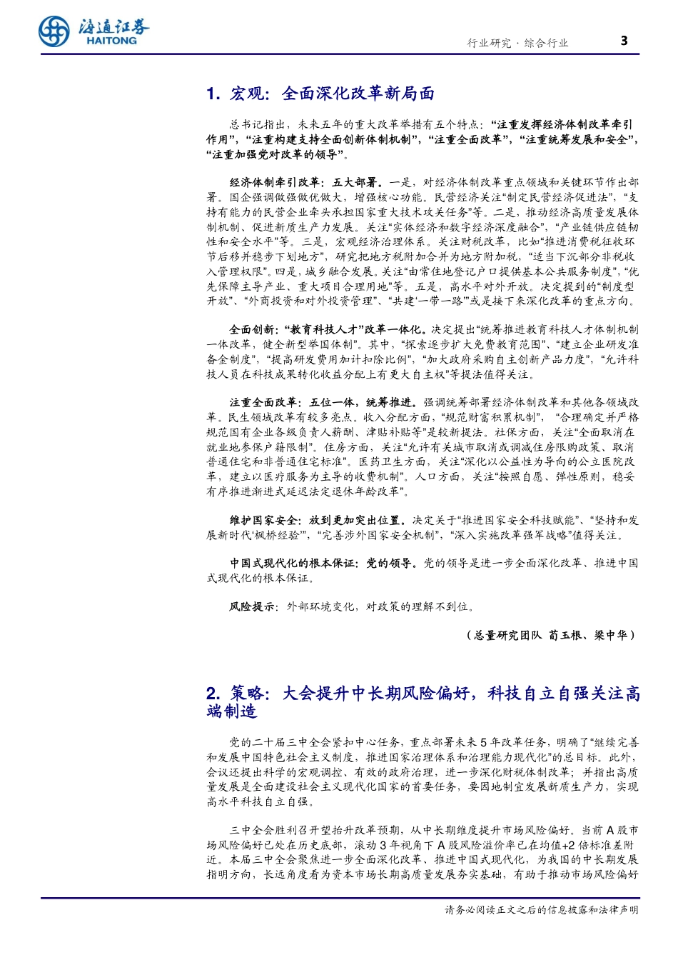 综合行业专题报告：总量联合行业解读二十届三中全会精神-240724-海通证券-10页_第3页