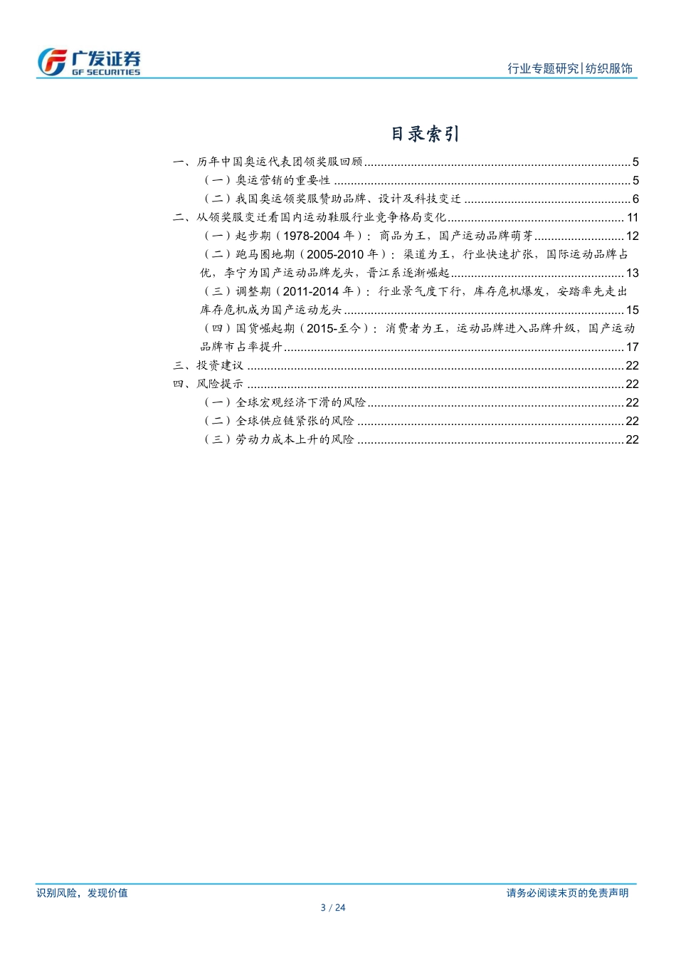 纺织服饰行业：从中国奥运领奖服变迁看国内运动鞋服行业竞争格局变化-240727-广发证券-24页_第3页