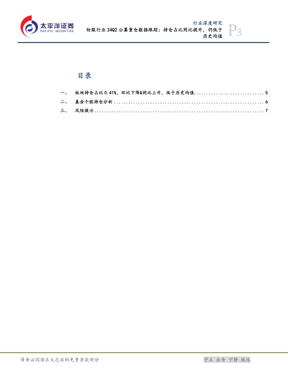 纺服行业24Q2公募重仓数据跟踪：持仓占比同比提升，仍低于历史均值-240727-太平洋证券-10页_第3页