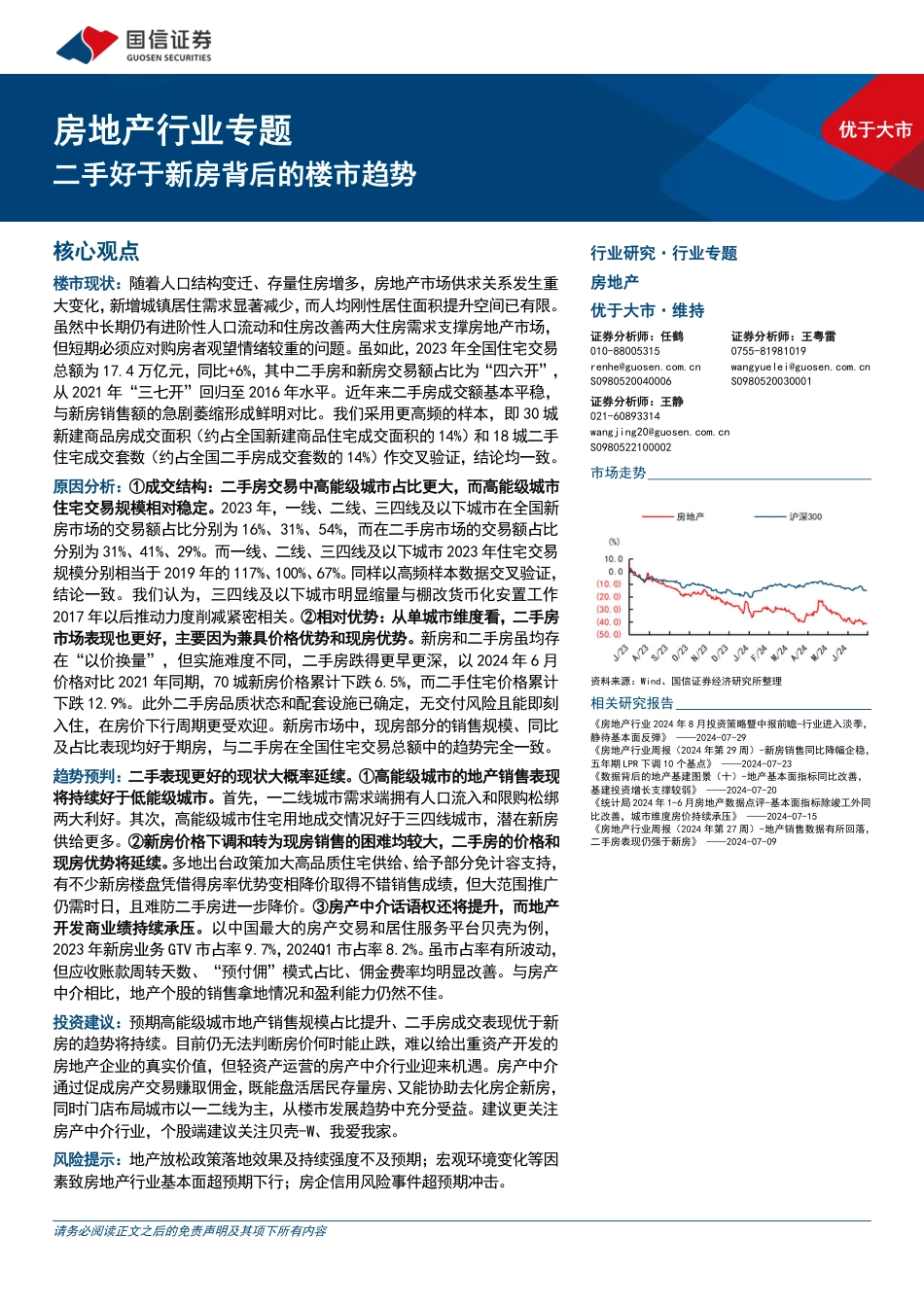 房地产行业专题：二手好于新房背后的楼市趋势-240730-国信证券-33页_第1页