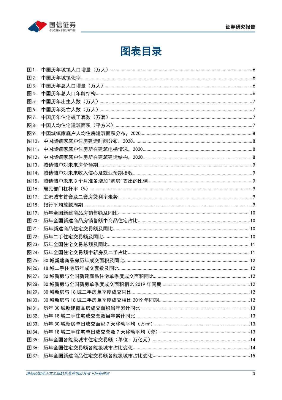 房地产行业专题：二手好于新房背后的楼市趋势-240730-国信证券-33页_第3页