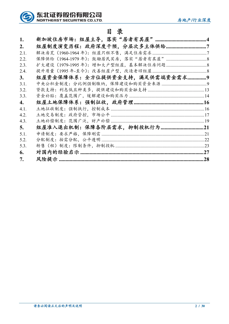 房地产行业深度报告：住房制度国际比较之新加坡篇，组屋主导，实现“居者有其屋”-240731-东北证券-30页_第2页