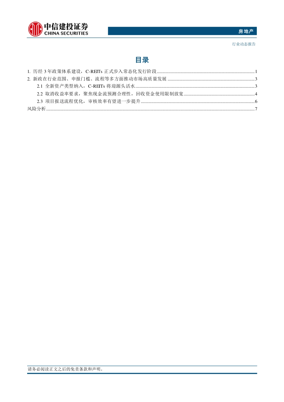 房地产行业发改委1014号文点评：业态拓宽、流程优化，公募REITs迈入常态化发行新阶段-240727-中信建投-11页_第2页