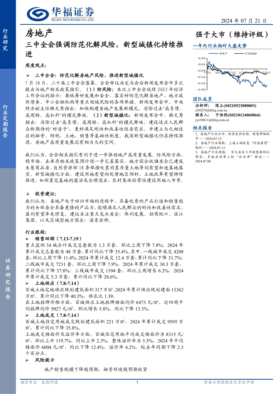 房地产行业定期报告：三中全会强调防范化解风险，新型城镇化持续推进-240721-华福证券-12页_第1页