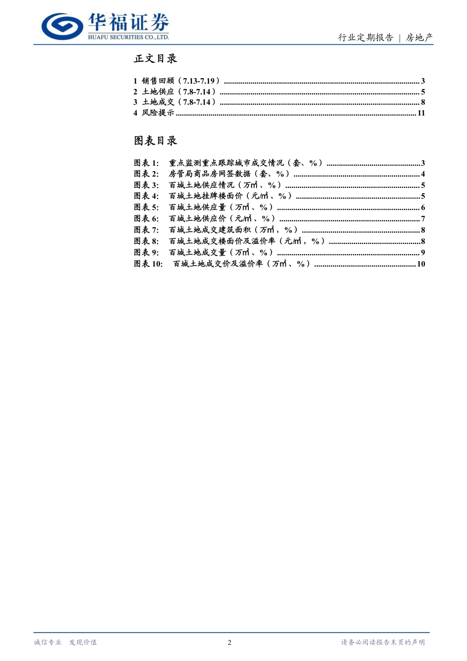 房地产行业定期报告：三中全会强调防范化解风险，新型城镇化持续推进-240721-华福证券-12页_第2页