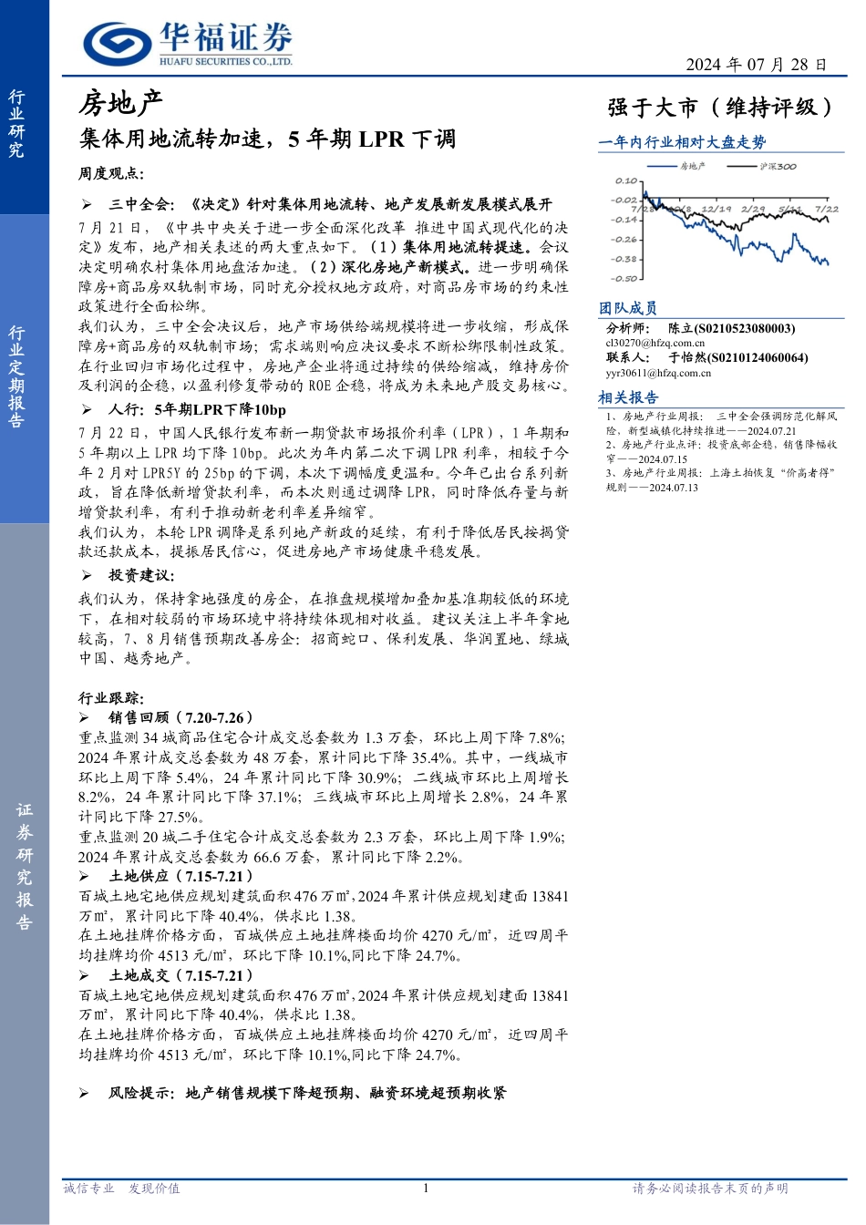 房地产行业定期报告：集体用地流转加速，5年期LPR下调-240728-华福证券-14页_第1页