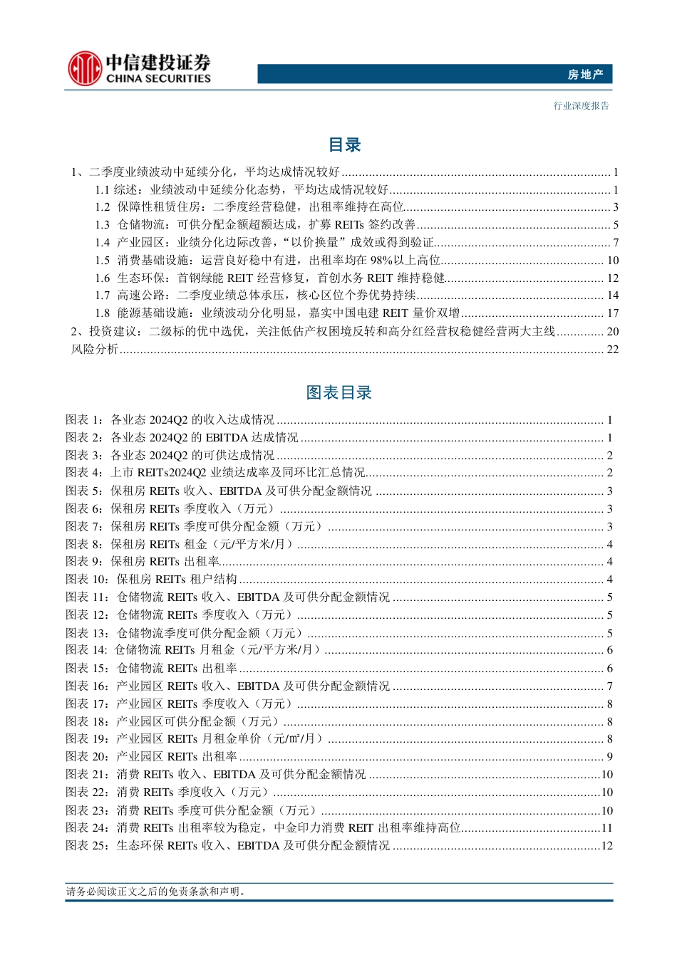 房地产行业REITs行业2024年二季报业绩综述：业绩分化是主旋律，指标达成率消费最佳-240728-中信建投-27页_第2页