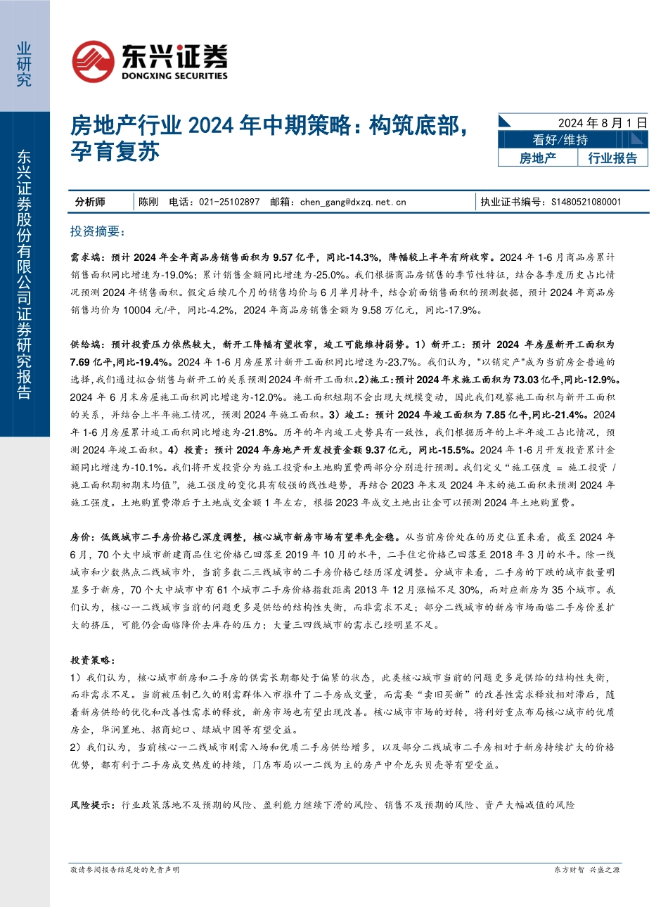 房地产行业2024年中期策略：构筑底部，孕育复苏-240801-东兴证券-20页_第1页