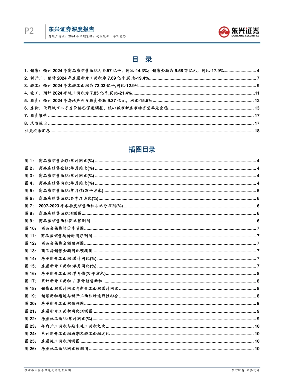 房地产行业2024年中期策略：构筑底部，孕育复苏-240801-东兴证券-20页_第2页