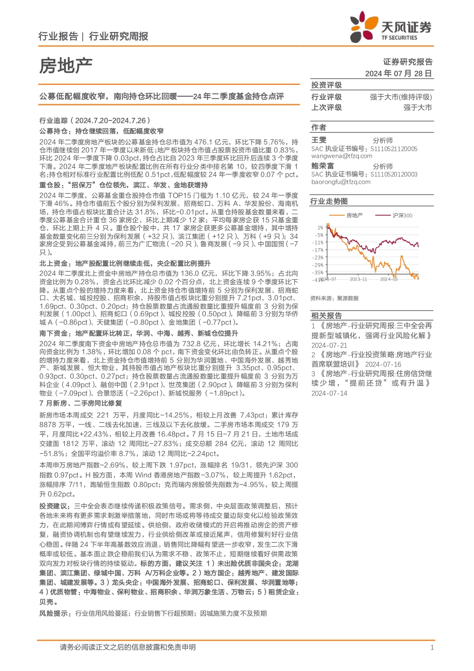 房地产行业24年二季度基金持仓点评：公募低配幅度收窄，南向持仓环比回暖-240728-天风证券-18页_第1页