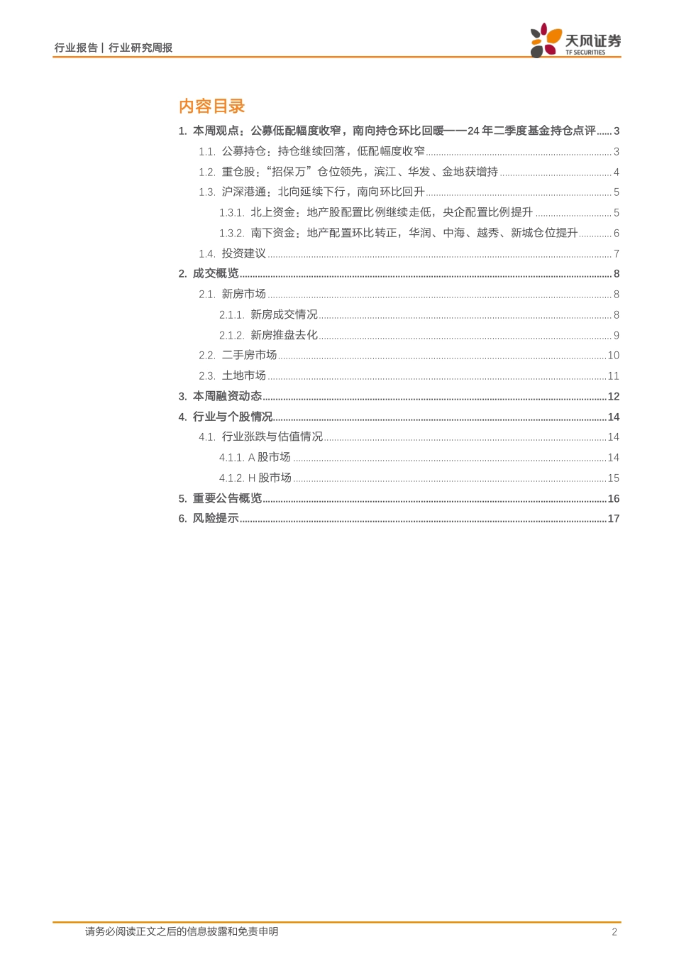 房地产行业24年二季度基金持仓点评：公募低配幅度收窄，南向持仓环比回暖-240728-天风证券-18页_第2页