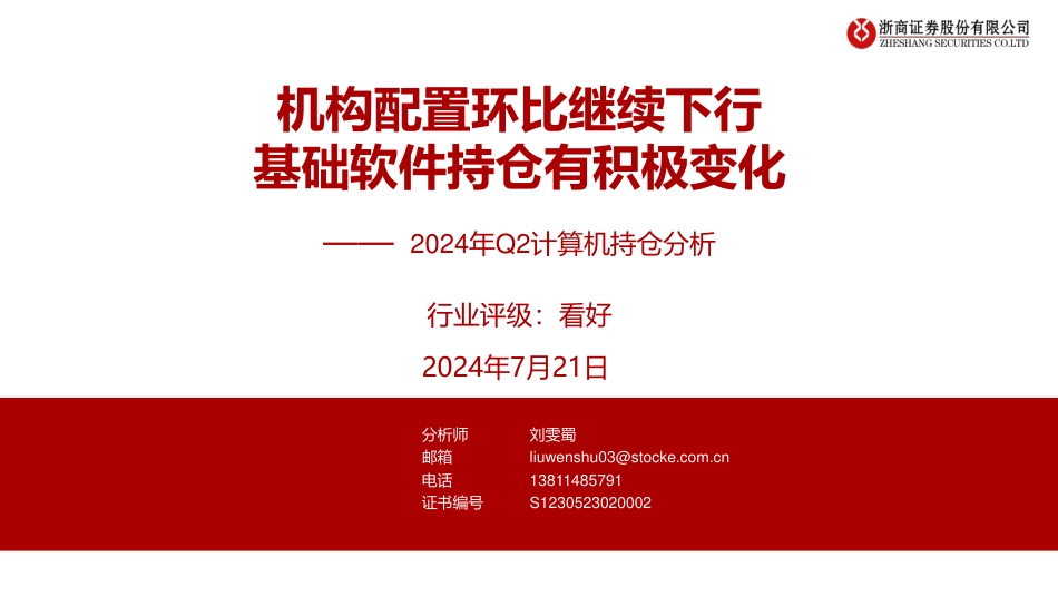 2024年Q2计算机持仓分析：机构配置环比继续下行，基础软件持仓有积极变化-240721-浙商证券-11页_第1页