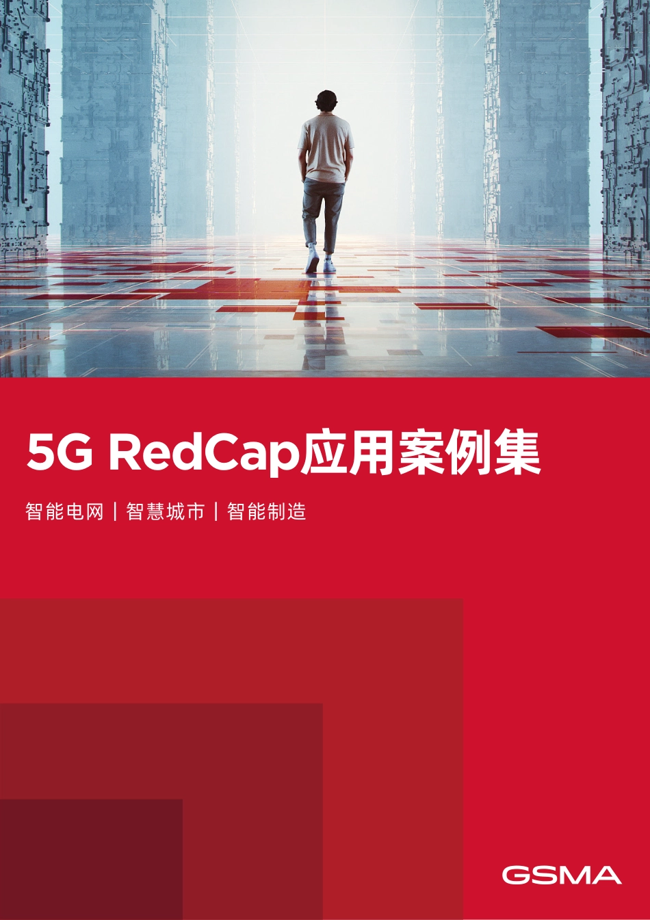 《5G RedCap应用案例集》-49页_第1页