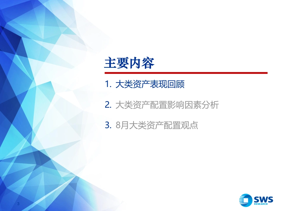 2024年8月大类资产配置与财富管理月报：高低切，适度关注超跌资产-240801-申万宏源-43页_第3页