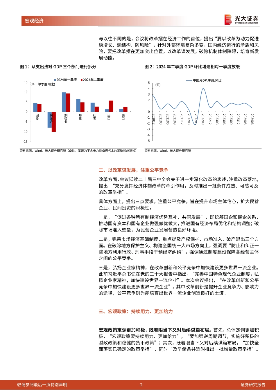 2024年7月政治局会议精神学习：以改革谋发展-240730-光大证券-10页_第2页