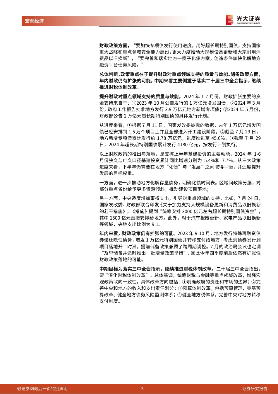 2024年7月政治局会议精神学习：以改革谋发展-240730-光大证券-10页_第3页