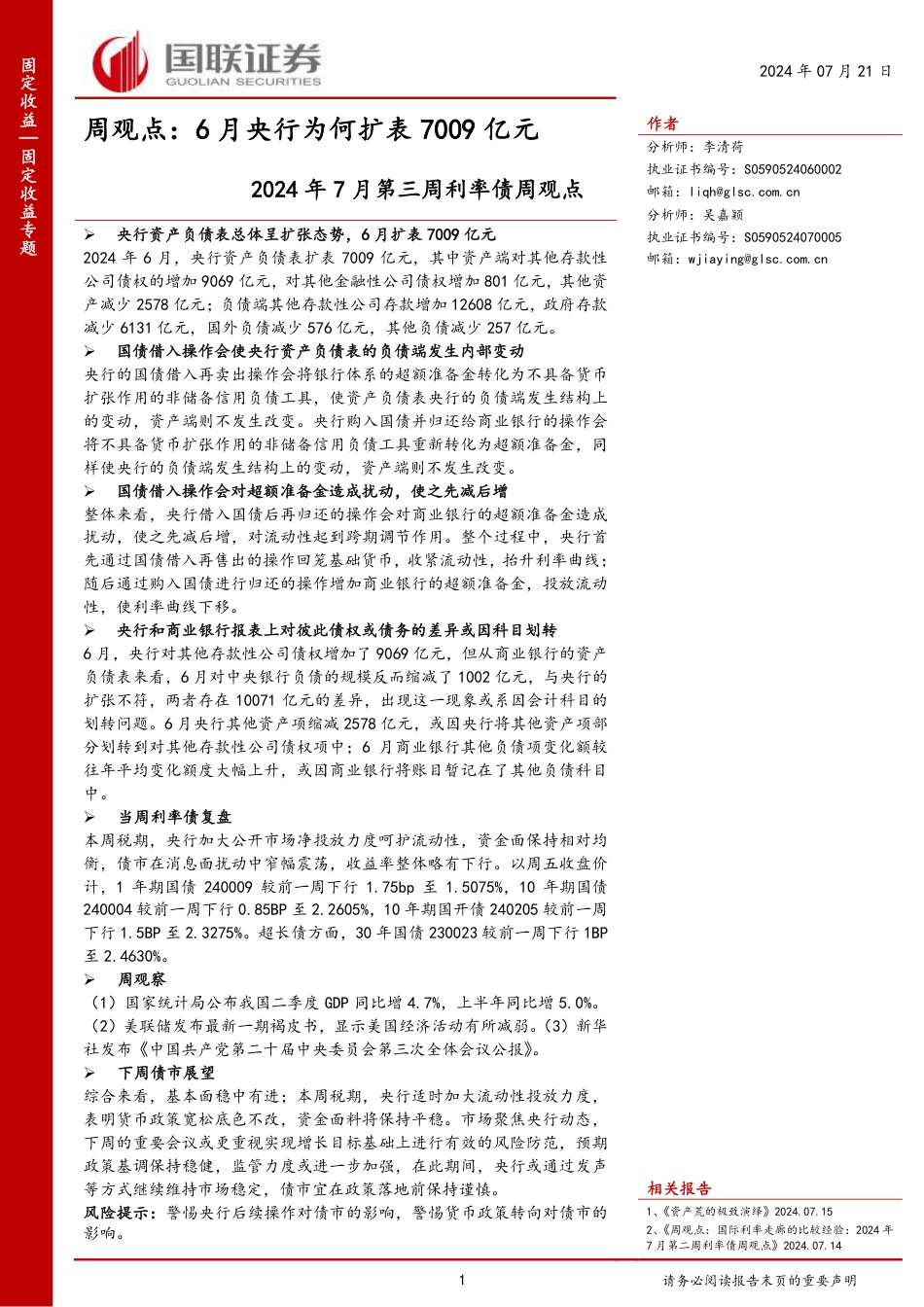 2024年7月利率债观点：6月央行为何扩表7009亿元-240721-国联证券-19页_第1页