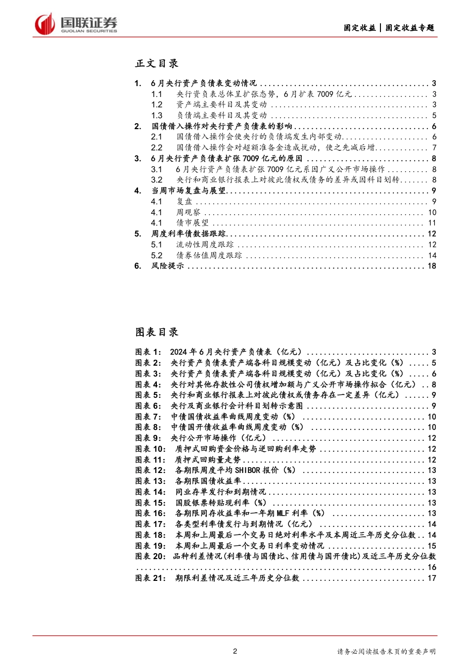 2024年7月利率债观点：6月央行为何扩表7009亿元-240721-国联证券-19页_第2页