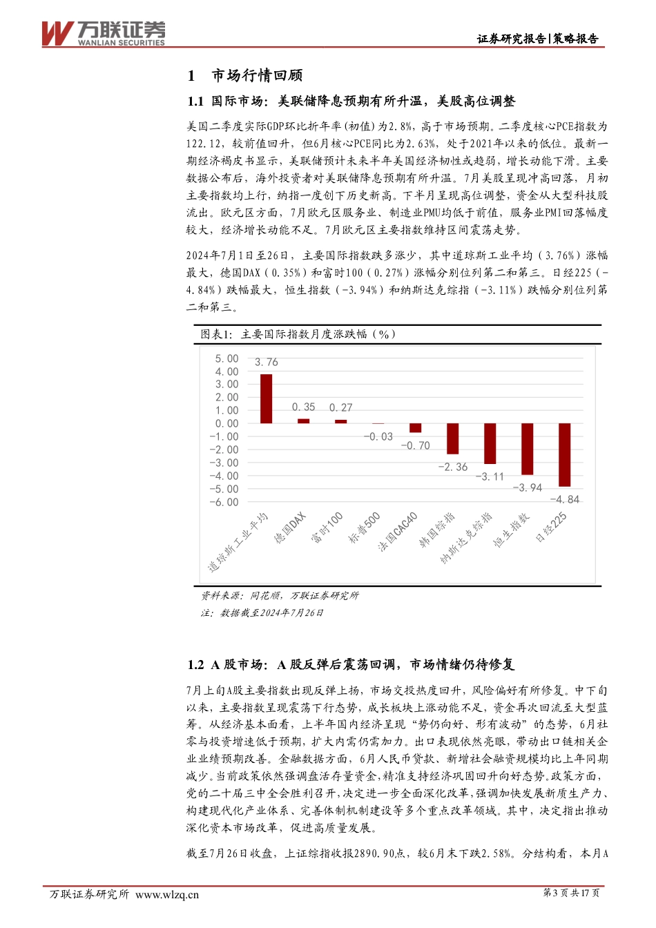 2024年7月策略月报：三中全会指明改革方向，有望提振市场信心-240731-万联证券-17页_第3页