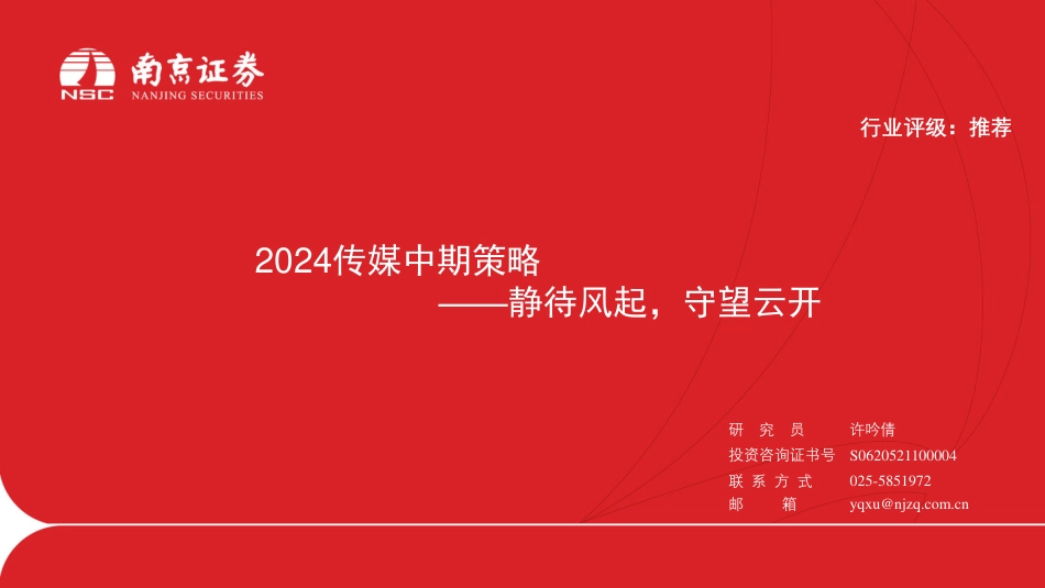 2024传媒行业中期策略：静待风起，守望云开-240719-南京证券-27页_第1页