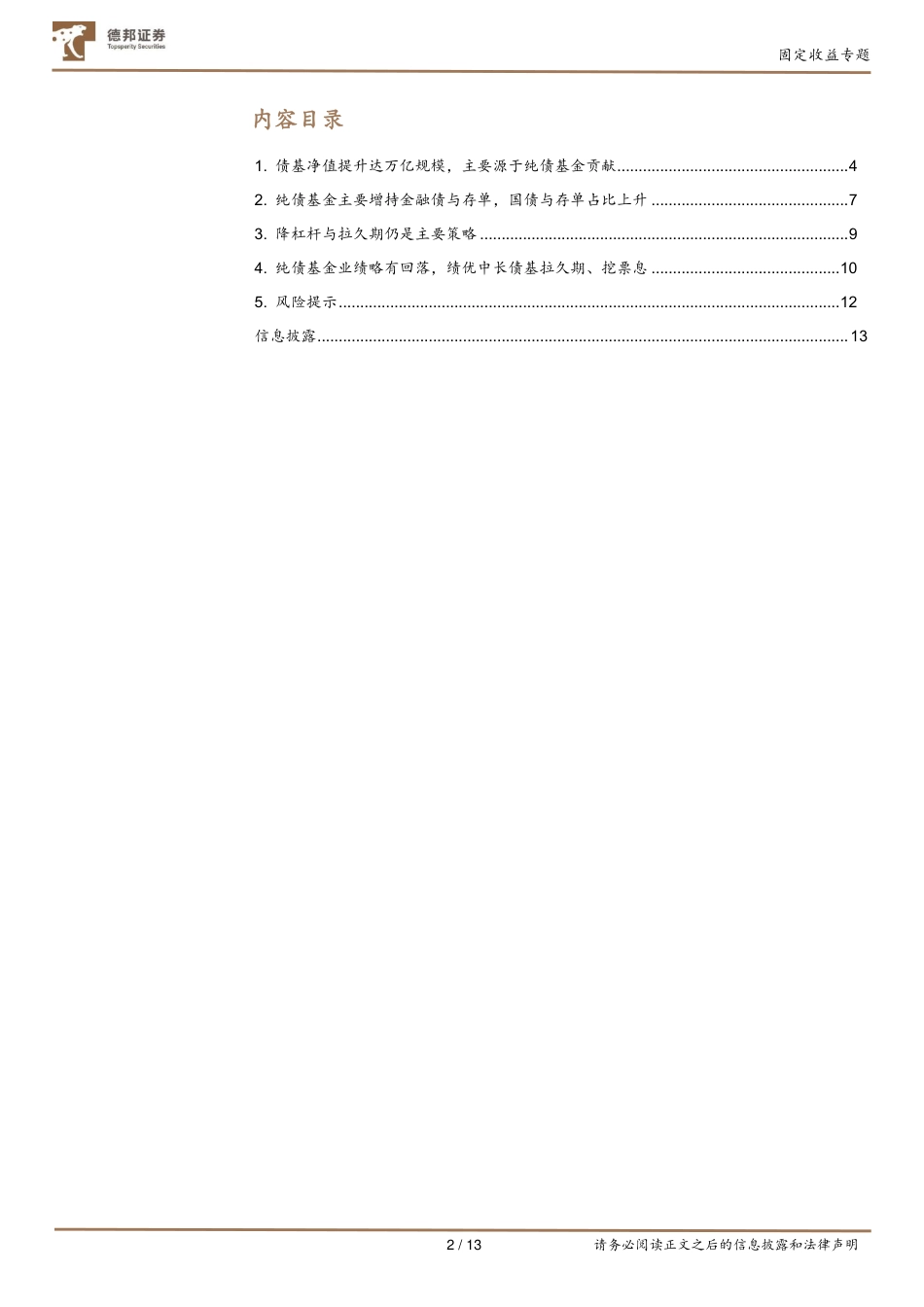 2024Q2债基季报分析：拉久期、挖票息，纯债迎万亿增长-240801-德邦证券-13页_第2页