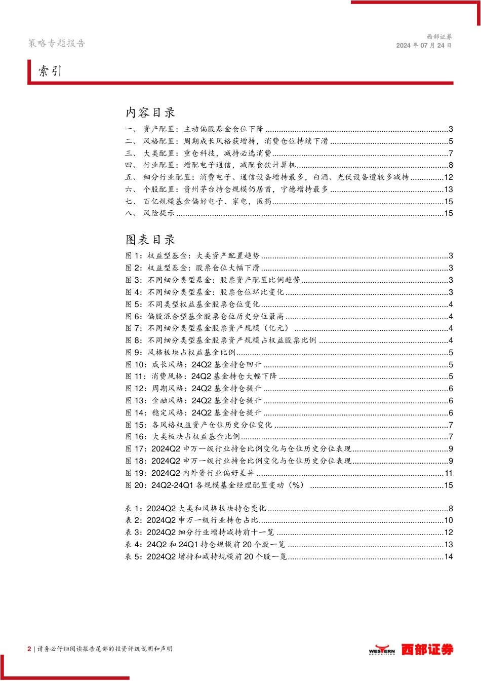 2024Q2基金季报分析：重视海外映射，继续拥抱高股息-240724-西部证券-16页_第2页