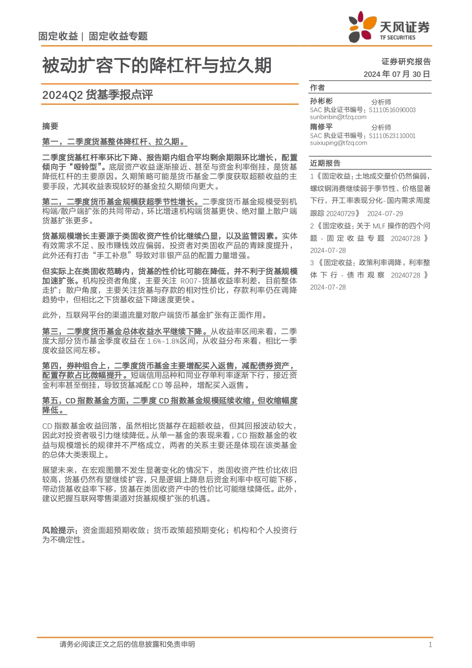 2024Q2货基季报点评：被动扩容下的降杠杆与拉久期-240730-天风证券-11页_第1页