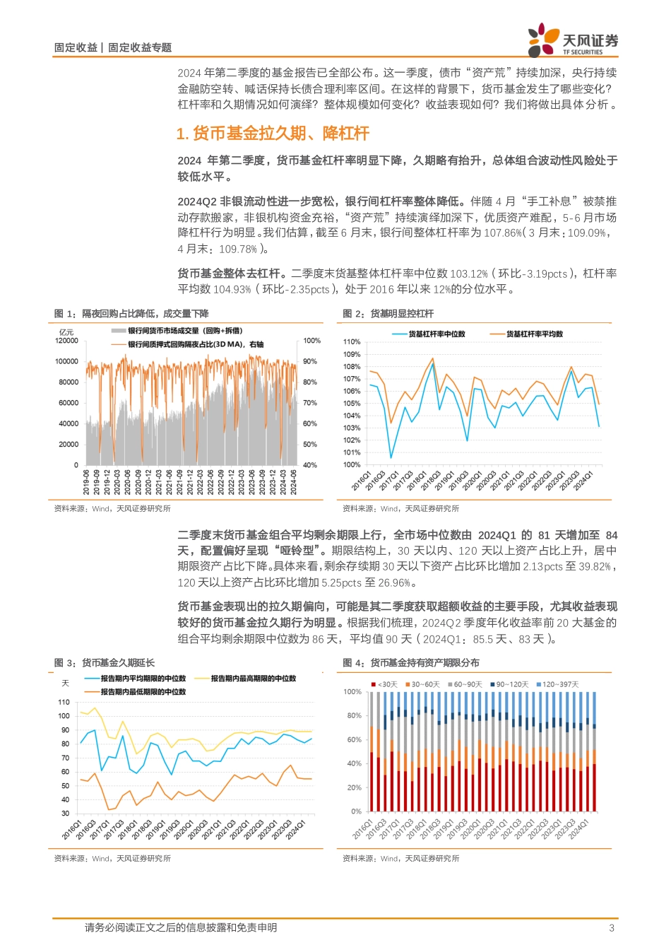 2024Q2货基季报点评：被动扩容下的降杠杆与拉久期-240730-天风证券-11页_第3页