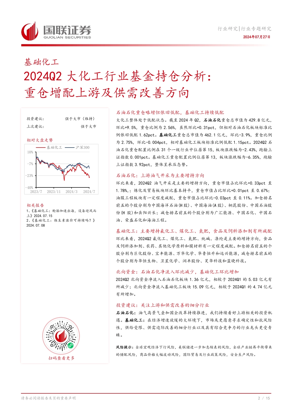 2024Q2大化工行业基金持仓分析：重仓增配上游及供需改善方向-240727-国联证券-16页_第3页