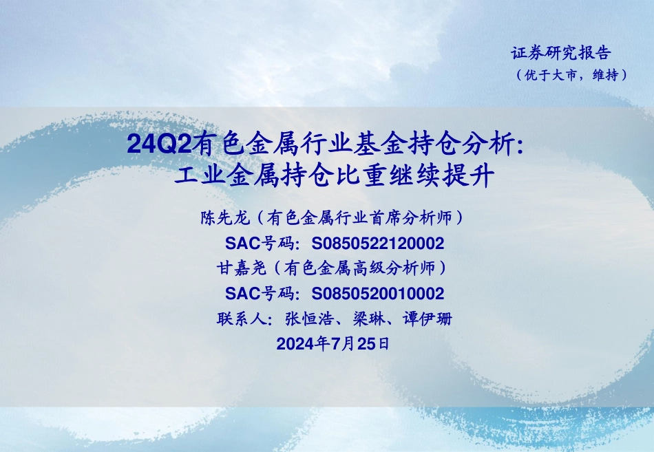 24Q2有色金属行业基金持仓分析：工业金属持仓比重继续提升-240725-海通证券-14页_第1页