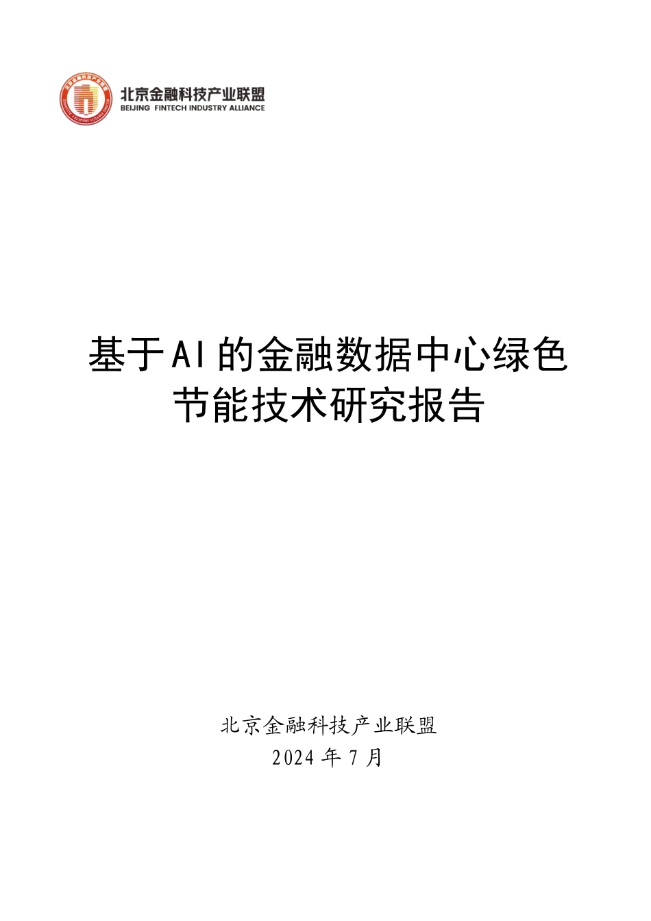 《基于AI的金融数据中心绿色节能技术研究报告》-54页_第1页