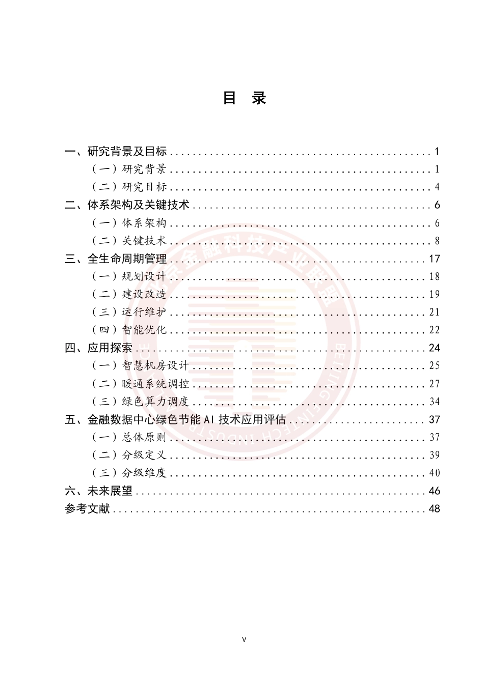 《基于AI的金融数据中心绿色节能技术研究报告》-54页_第5页